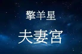 擎羊 疾厄宮|擎羊星介绍，擎羊星在十二人事宫 – 紫微麥